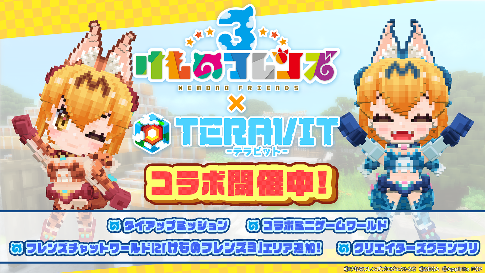 『けものフレンズ３』×『テラビット』コラボ開始、シーサーバル道場やタイアップミッションが登場