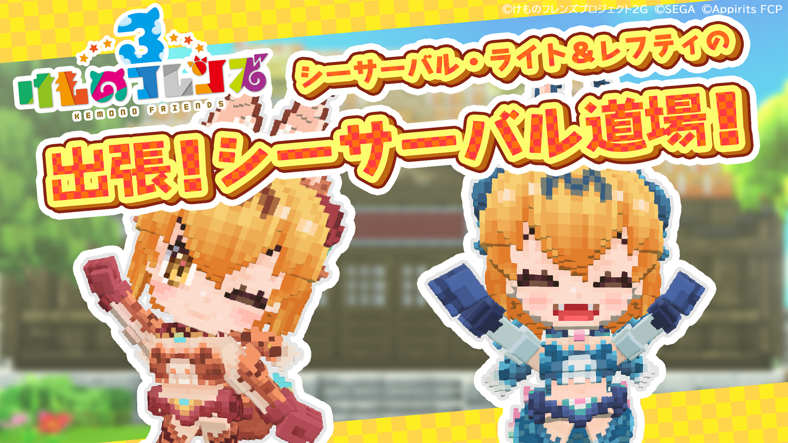 シーサーバル道場のコラボミニゲーム告知