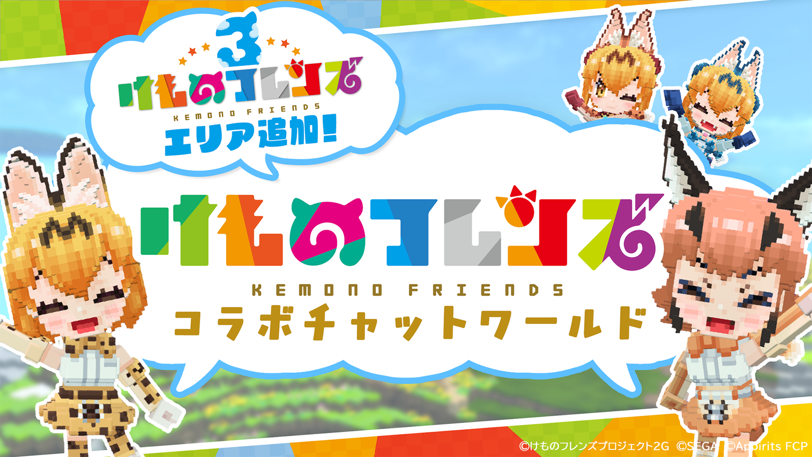 『けものフレンズ３』コラボチャットワールド告知