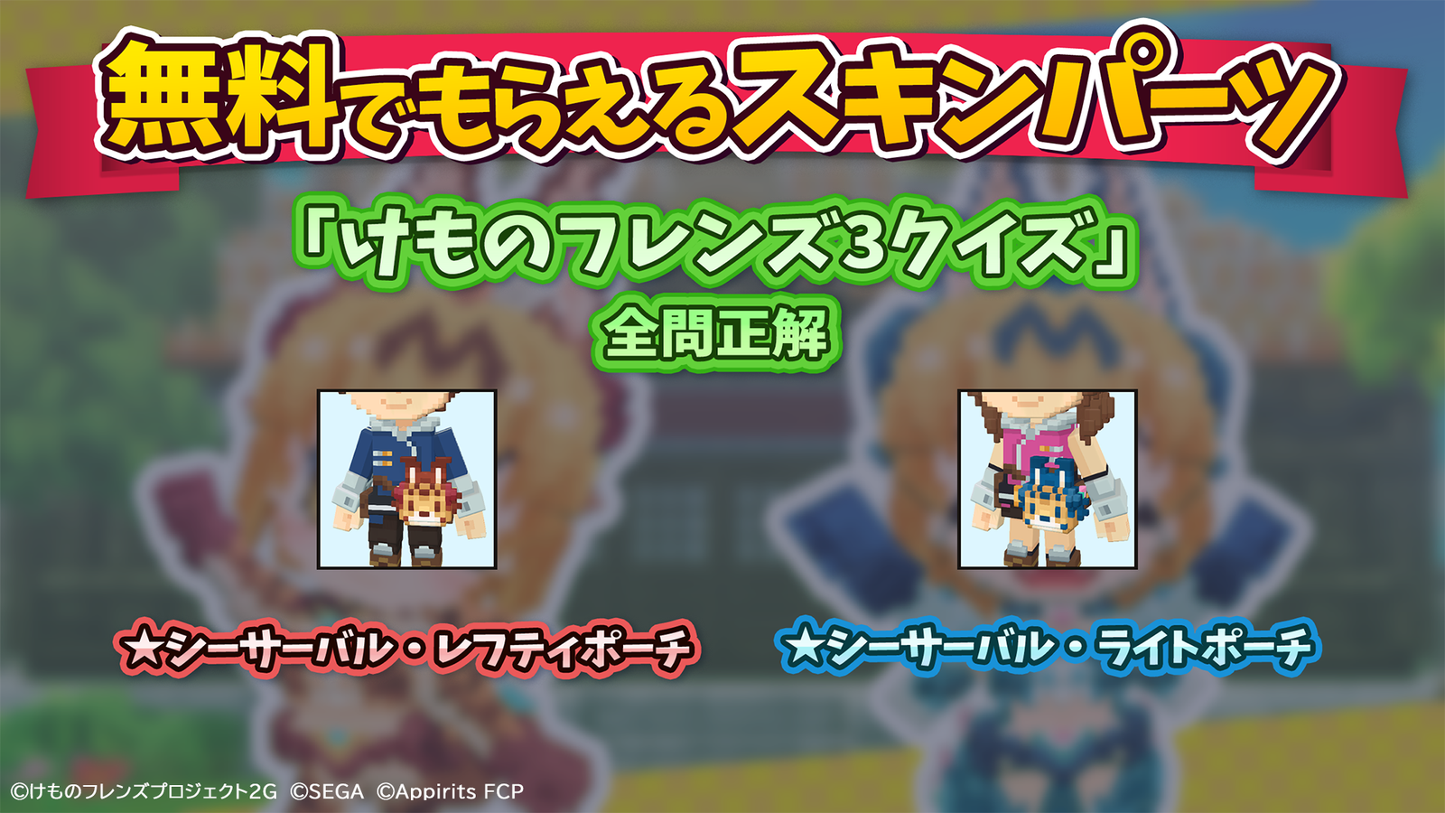 『けものフレンズ３』クイズ全問正解報酬