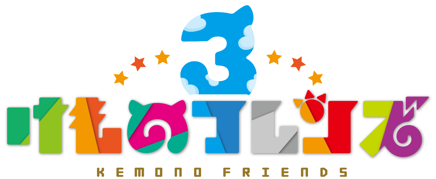 『けものフレンズ３』ロゴ
