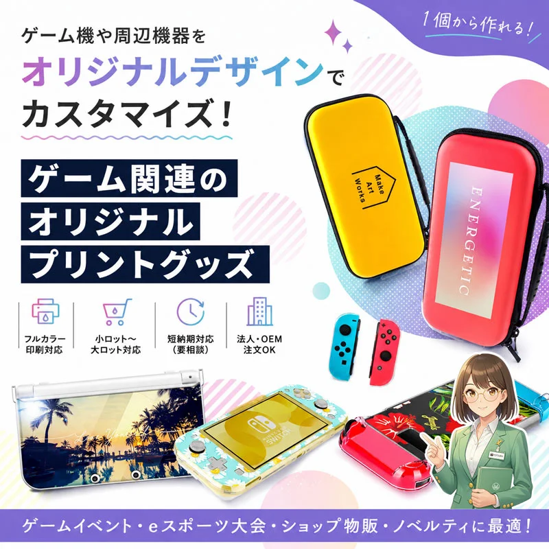 スイッチケースが1個から特注に、ヨツバ印刷がゲーム関連グッズの法人相談受付を開始