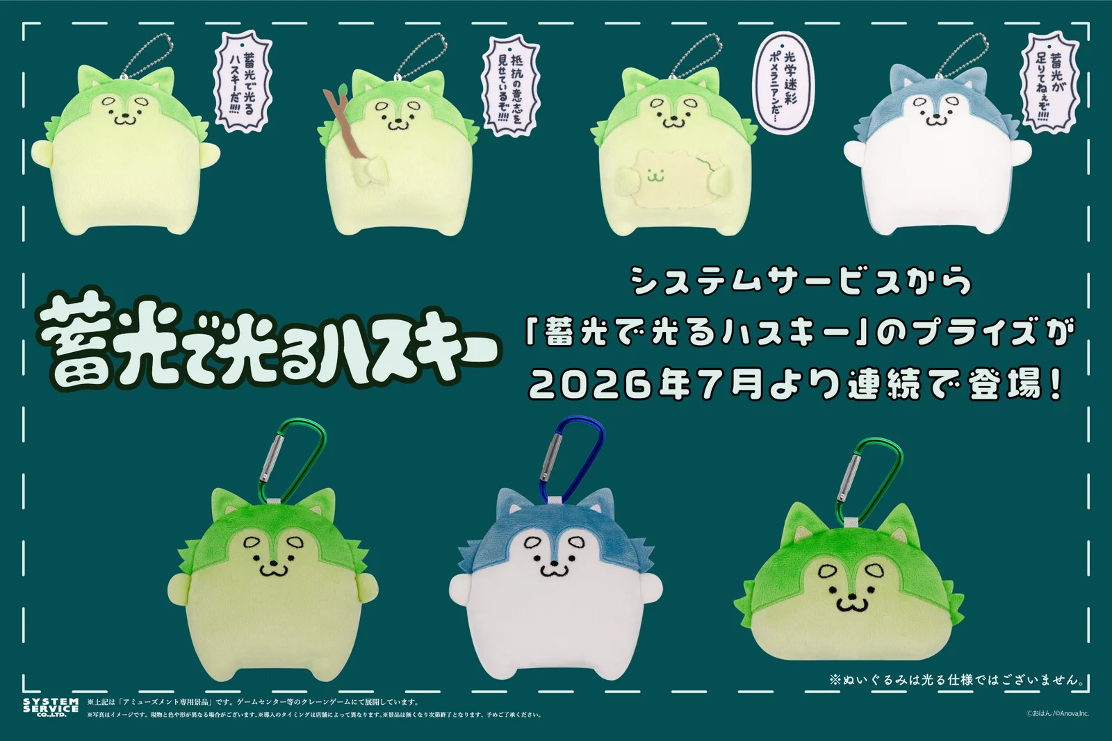ゲームセンター新景品「蓄光で光るハスキー」、7月と8月に連続登場