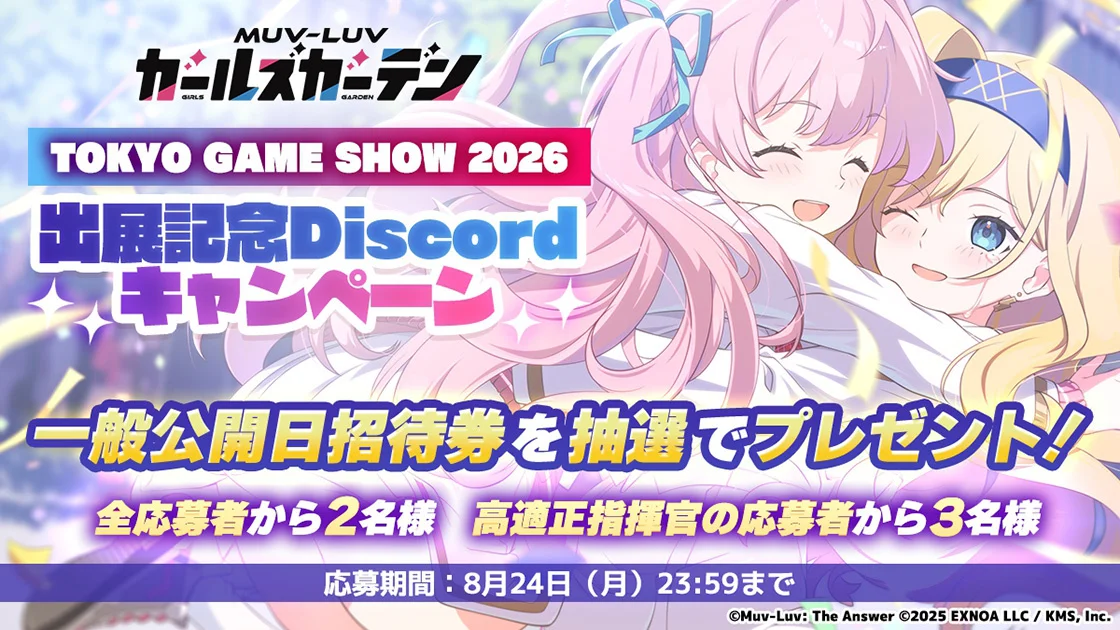 『マブラヴ ガールズガーデン』「東京ゲームショウ2026」出展決定!特別配信ステージと招待券が当たるDiscordキャンペーンも