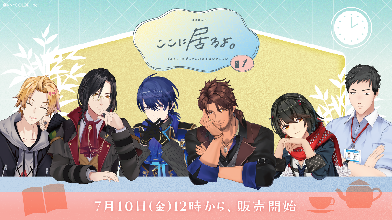 にじさんじ「ここに居るよ。シリーズ第1弾」ダイカットビジュアルパネルが7月10日12時発売