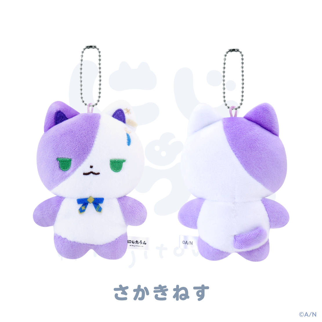 さかきねす