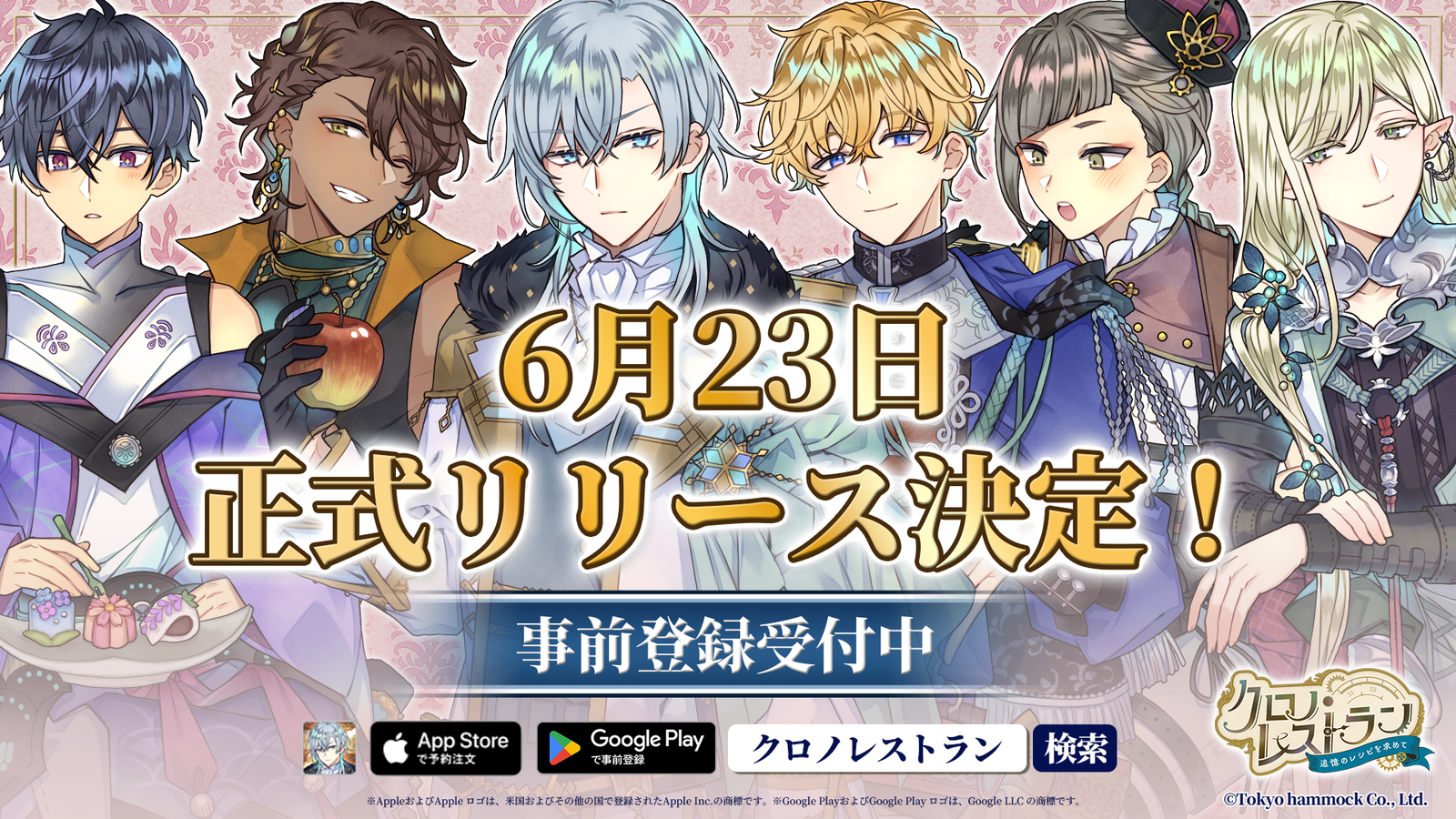 日本の宿が異世界へ強制転移!? 『クロノ・レストラン〜追憶のレシピを求めて〜』6月23日正式リリース決定