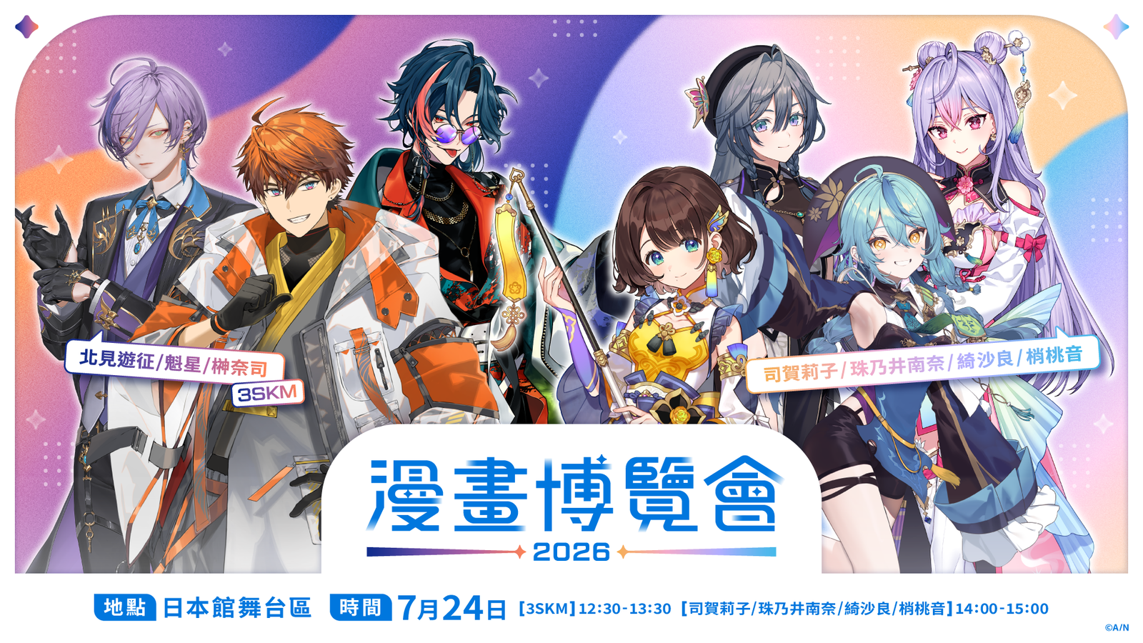 にじさんじ「3SKM」「いずれ菖蒲か杜若」が台湾『第25回漫画博覧会』に出展、7月24日はステージ出演も