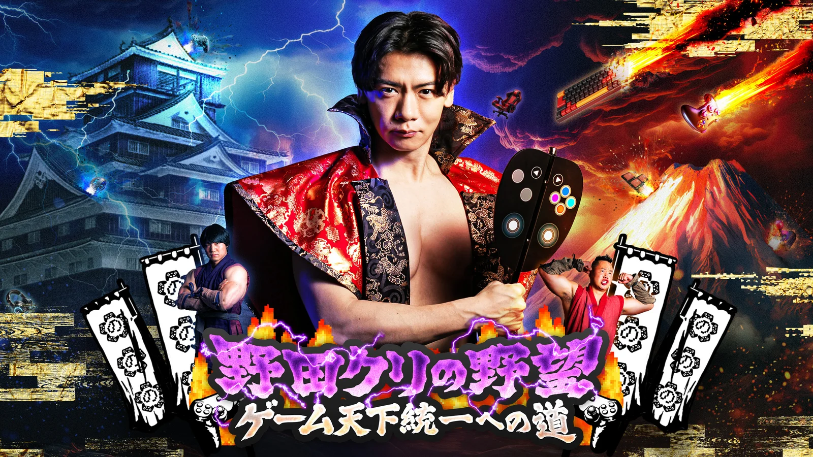 『野田クリの野望』東京ゲームショウ2026に出陣！オリジナルゲーム「筋肉マッスル」を世界最速体験、失敗は「打ち首」