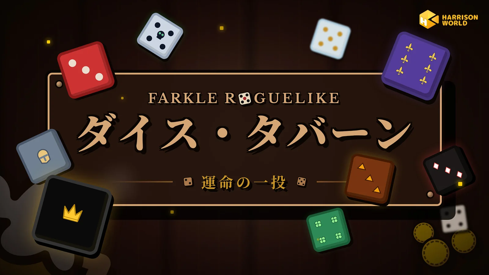 『ダイス・タバーン：運命の一投』2026年第3四半期末に発売決定、Steam Deck対応も判明