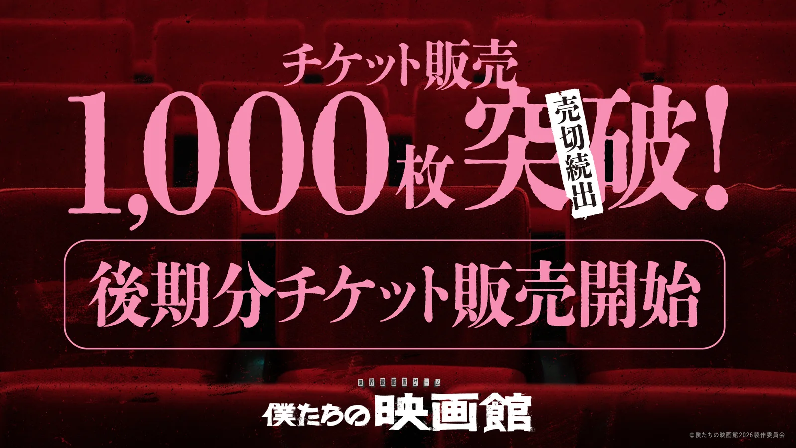 岩波神保町ビル最後の上映、没入型公演『僕たちの映画館』前期チケットが24時間で1,000枚突破 後期分は7月8日18時発売