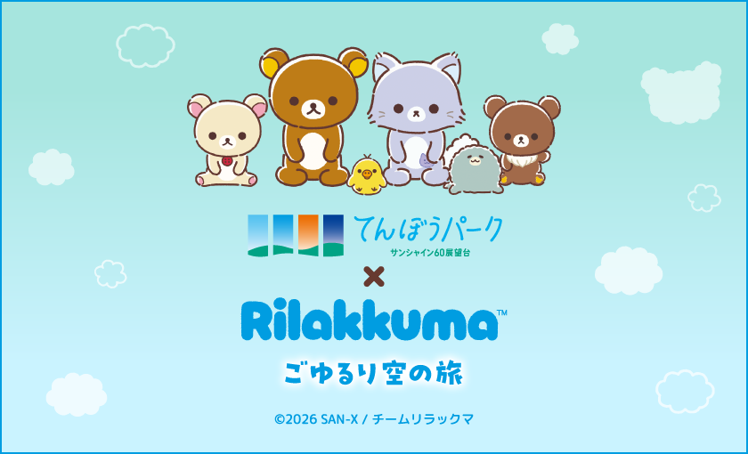 海抜251mに「アワワネコ」「よびー」も集合！アニメ『リラックマ』×サンシャイン60展望台「ごゆるり空の旅」開幕