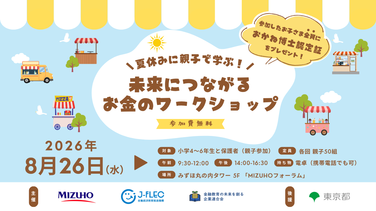夏休みの丸の内で親子学ぶ「未来につながるお金のワークショップ」8月26日開催
