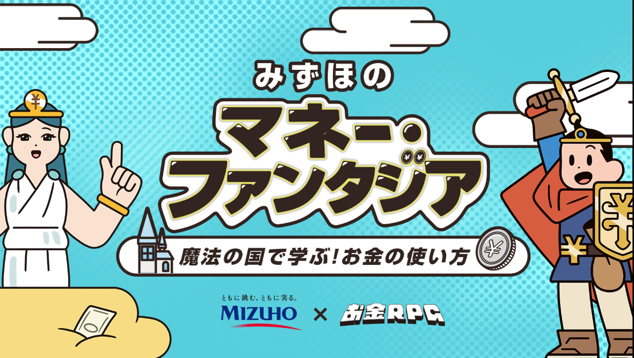 みずほのマネー・ファンタジア