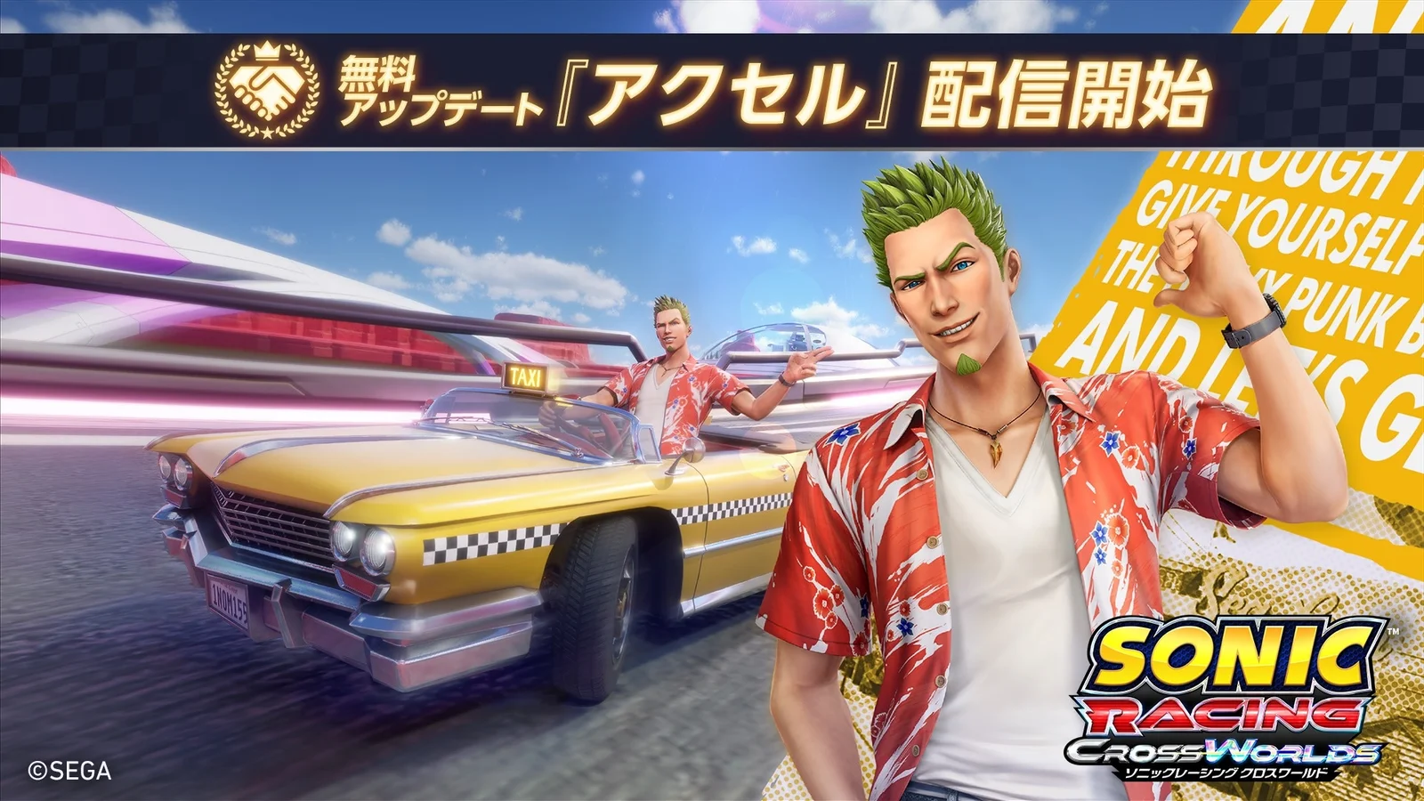 『ソニックレーシング クロスワールド』に「クレイジータクシー」のアクセルが参戦！無料アップデート本日配信、60%OFFセールも同時開催