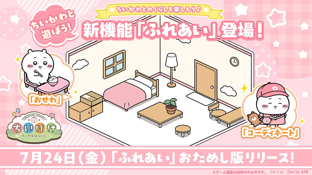 『ちいかわぽけっと』に新機能「ふれあい」登場、7月24日先行配信&「大きなスマホ」が全国28箇所に