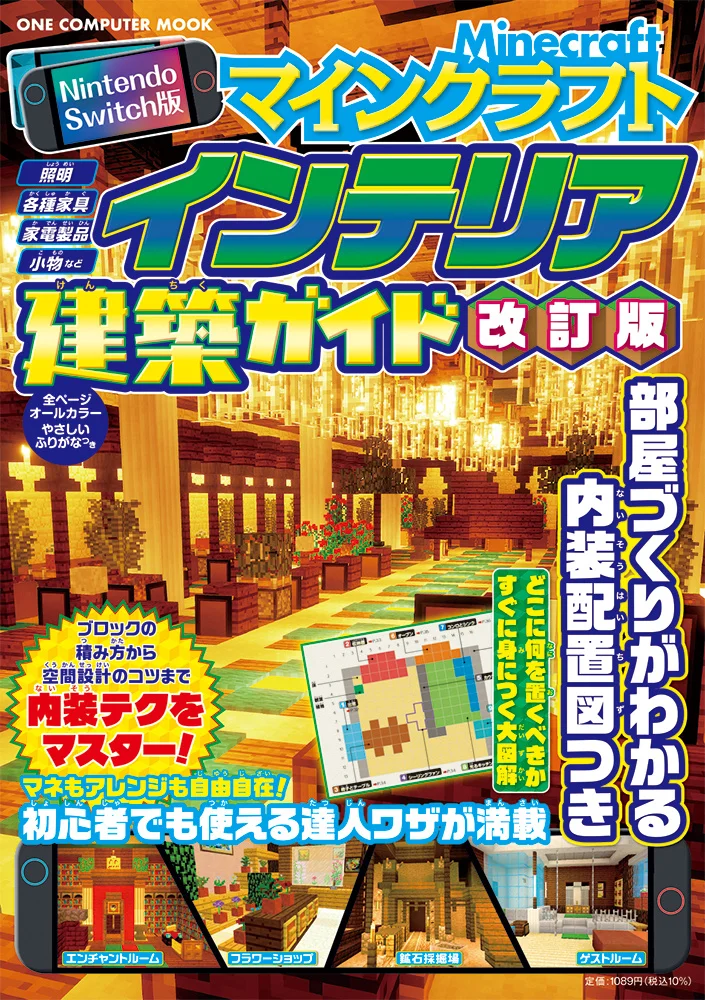 内装づくりに特化した一冊『マインクラフトインテリア建築ガイド 改訂版』が6月29日発売