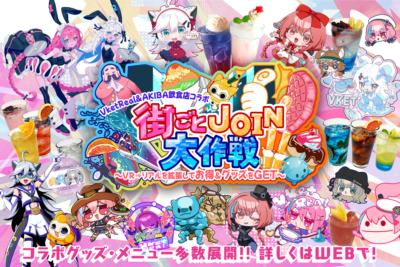前回の約2倍、秋葉原29店舗が参加！『VketReal 2026 Summer』街ごとコラボ「街ごとJOIN大作戦！」開催