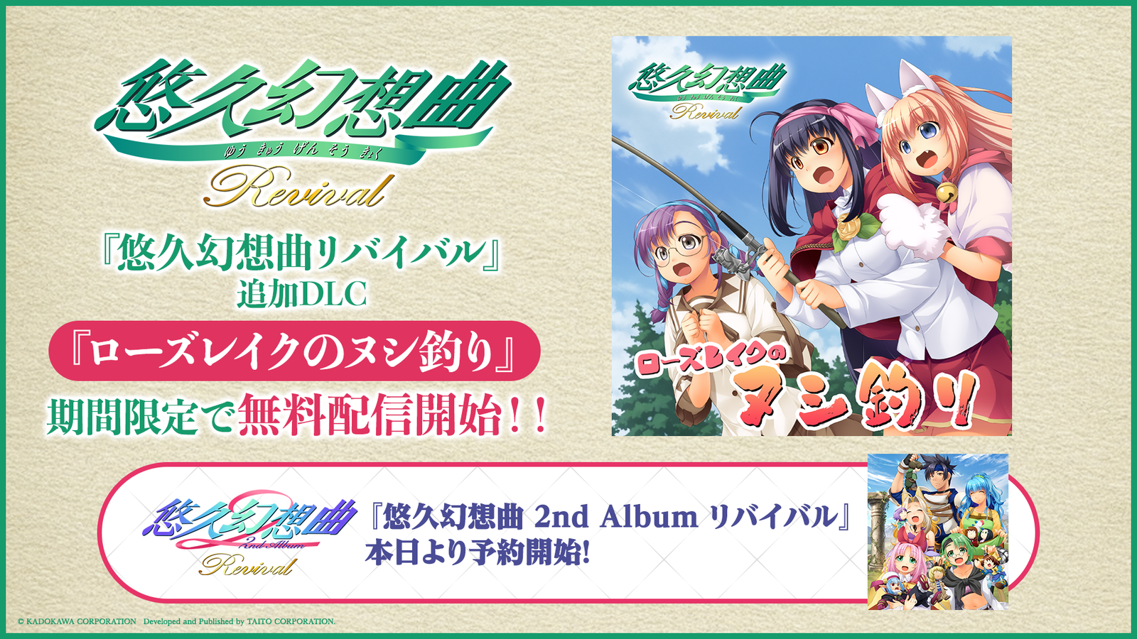 『悠久幻想曲リバイバル』に無料サウンドドラマ「ローズレイクのヌシ釣り」配信開始、続編『2nd Albumリバイバル』予約もスタート
