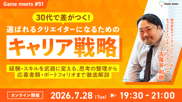30代からのキャリア戦略を学ぶ！ゲームクリエイター向け無料オンライン講座「Game meets #51」7月28日開催