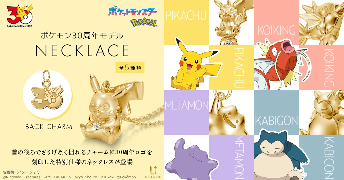 『ポケモン』30周年記念ネックレス全5種が登場。ピカチュウやメタモンを立体化、予約は8月14日まで