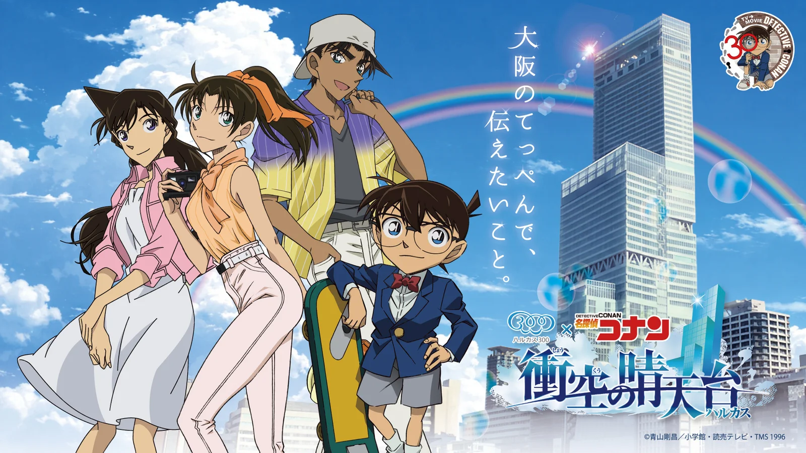 ハルカス300×名探偵コナン、大阪の空の下でコラボ開催 「衝空の晴天台」7/24スタート