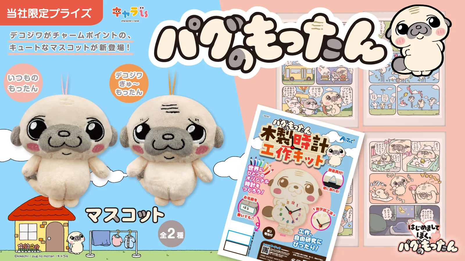 デコジワ新顔も仲間入り「パグのもったん」限定プライズ、7月31日よりモーリーファンタジー等で展開