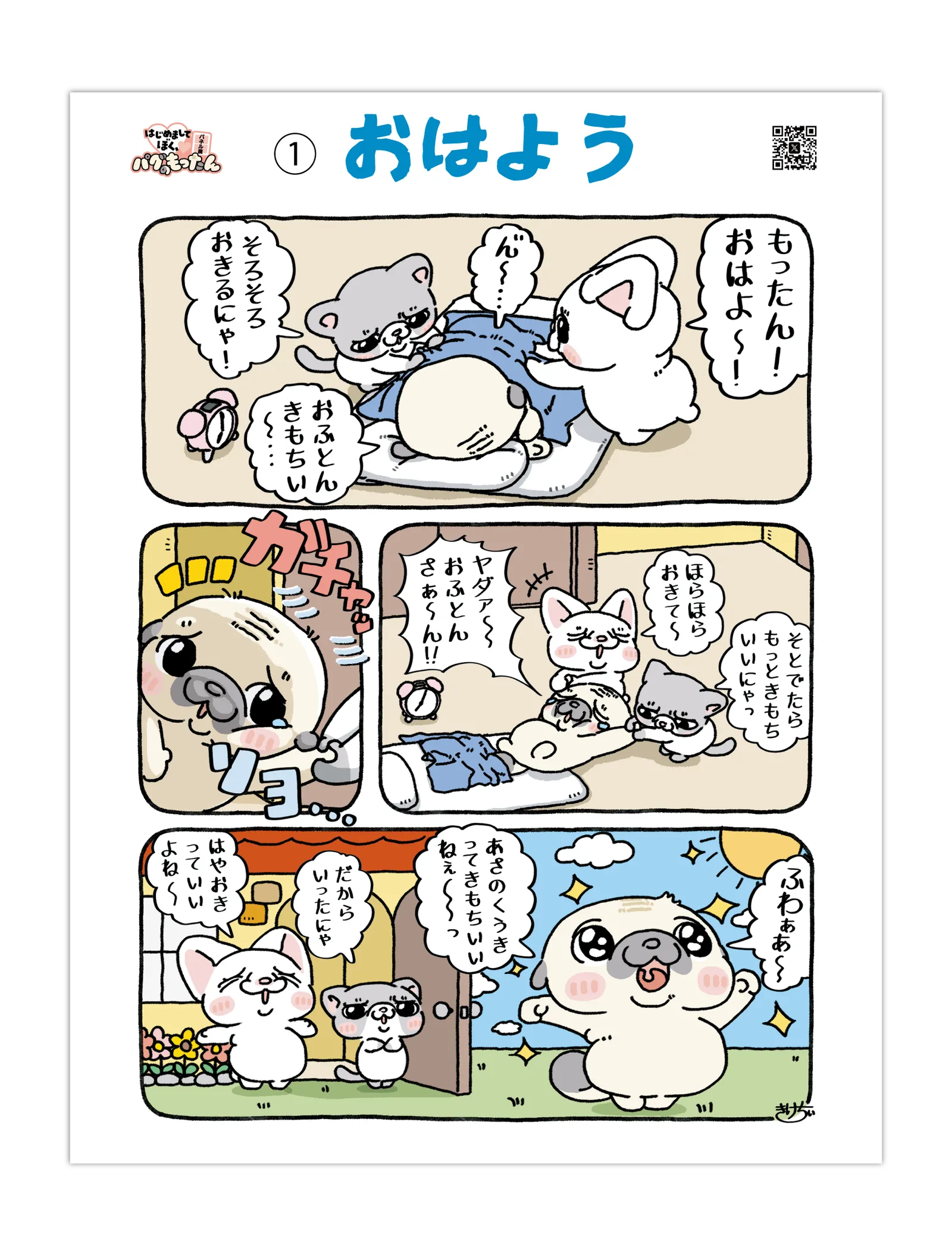 4コマ漫画①おはよう