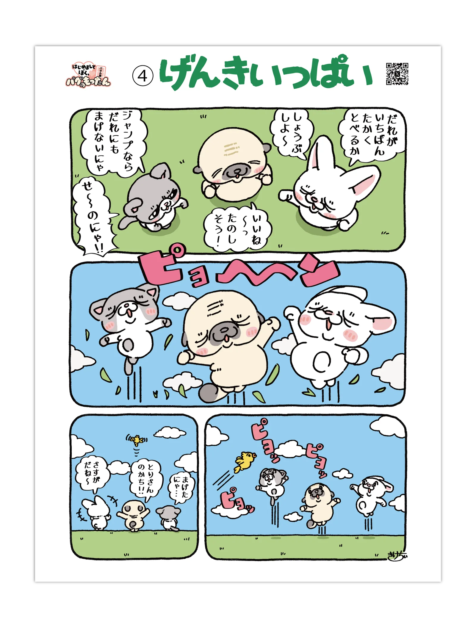 4コマ漫画④げんきいっぱい