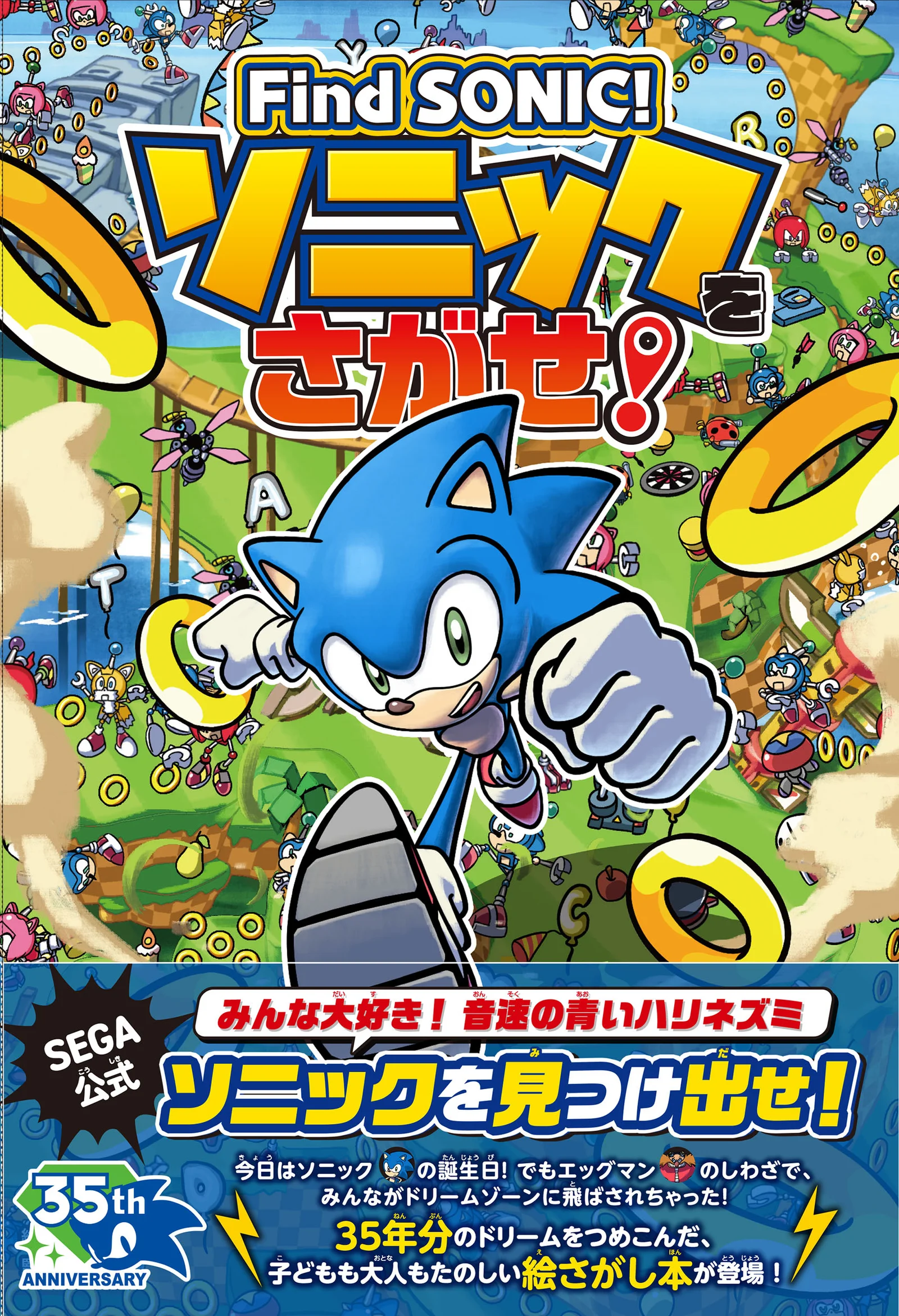生誕35周年『Find SONIC！ソニックをさがせ！』、感想投稿特典「ケミカルプラント」絵さがしを一部公開