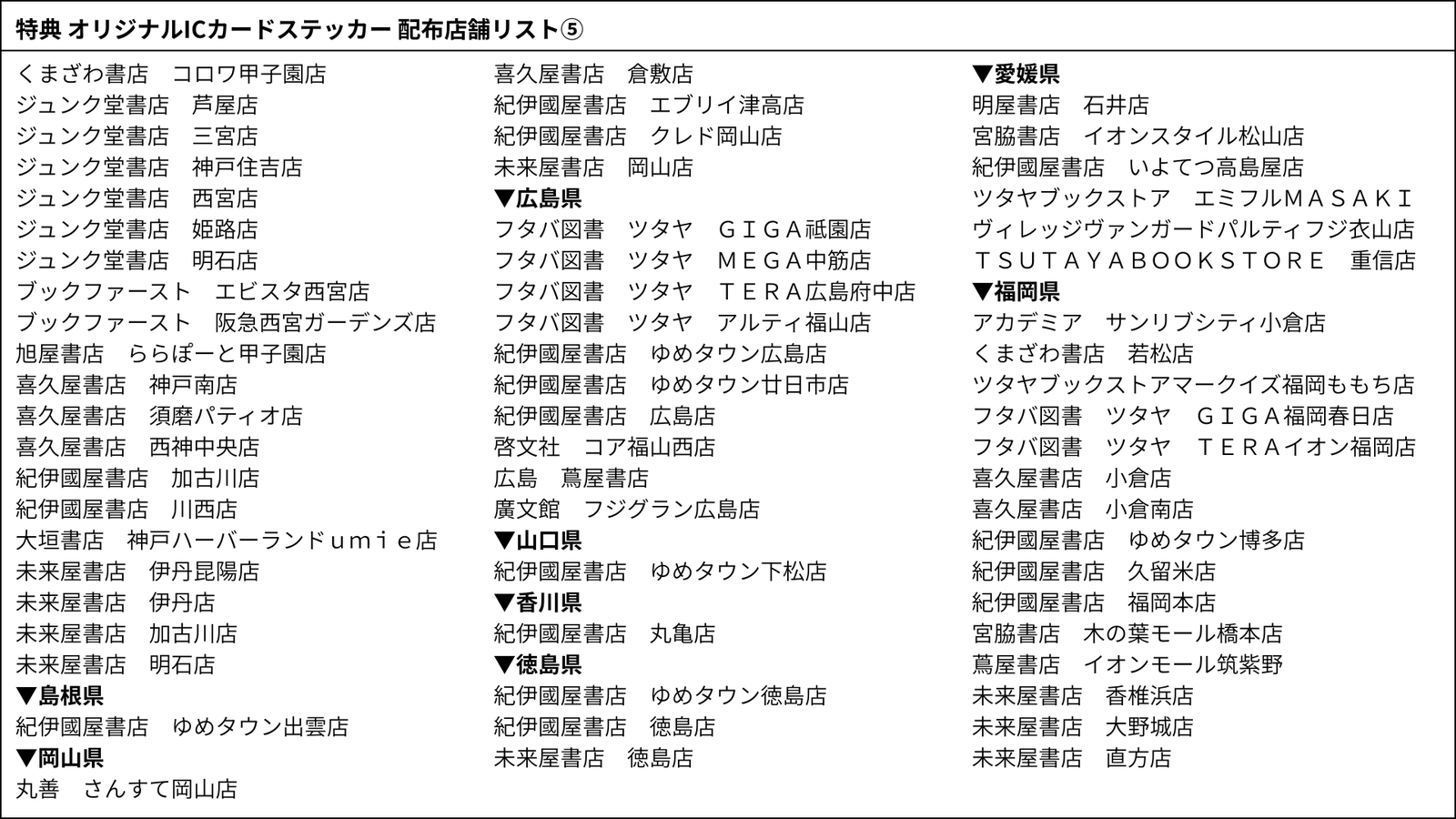 ICカードステッカー配布店舗リスト⑤