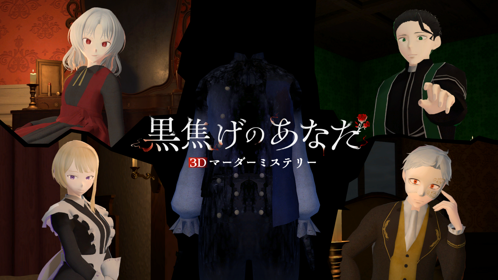 18世紀フランスの洋館に宿る『煤の呪い』——3Dマーダーミステリー『黒焦げのあなた』が本日Steam配信開始