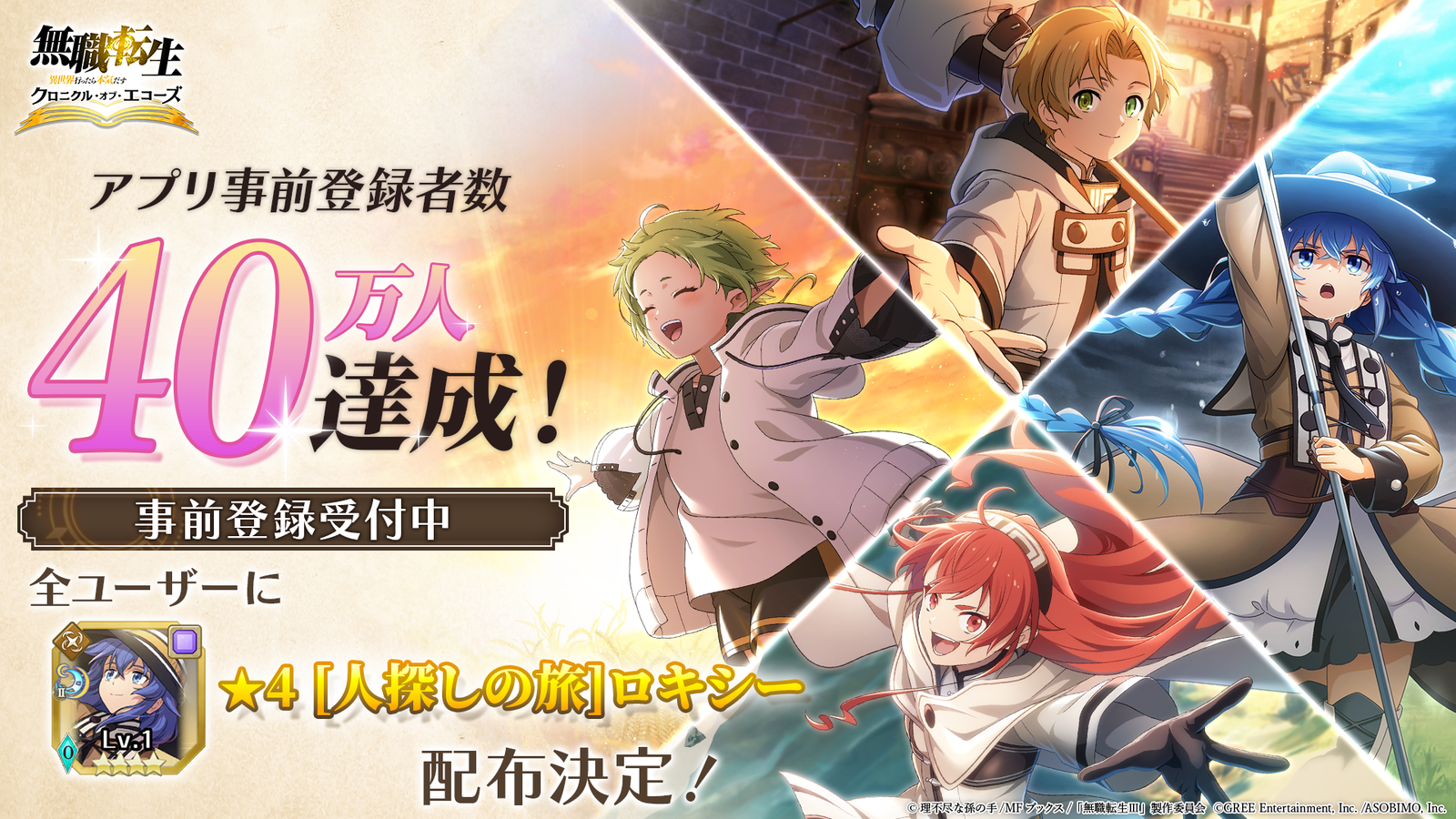 『無職転生 クロニクル・オブ・エコーズ』事前登録40万人突破!記念キャンペーンでポスターやAmazonギフト券が当たる