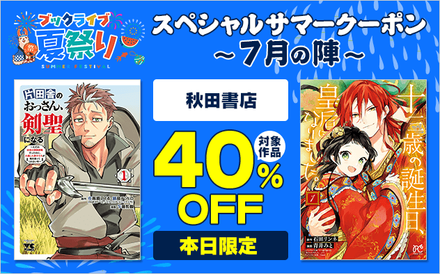 ブックライブ夏祭りが開幕。最大40％OFFクーポン、無料マンガ、金魚すくいでポイント獲得も