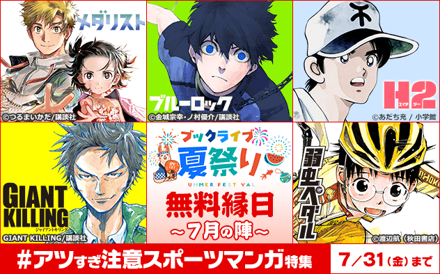 無料縁日のスポーツマンガ特集。メダリスト、ブルーロック、H2、GIANT KILLING、弱虫ペダルなどのビジュアル