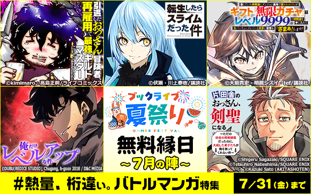 無料縁日のバトルマンガ特集。転生したらスライムだった件、俺だけレベルアップな件などのビジュアル