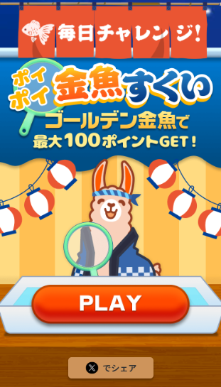 ポイポイ金魚すくいのスタート画面。PLAYボタンと夏祭り姿のブックラマが表示されている