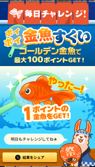 金魚すくいの結果画面。1ポイントの金魚を獲得した表示