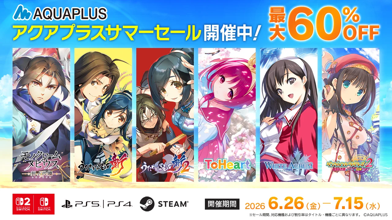 「うたわれるもの」「ToHeart」など人気作が最大60%OFF！「アクアプラスサマーセール」開催中