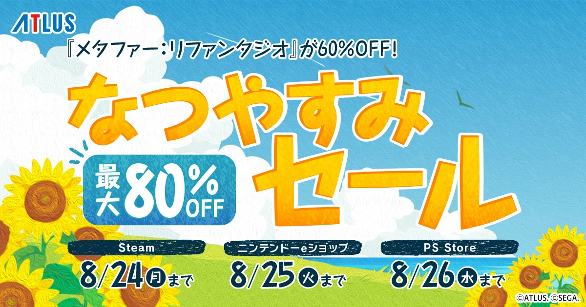 『メタファー：リファンタジオ』60%OFFに『ソウルハッカーズ2』は最大80%OFF！アトラス「なつやすみセール」開催中