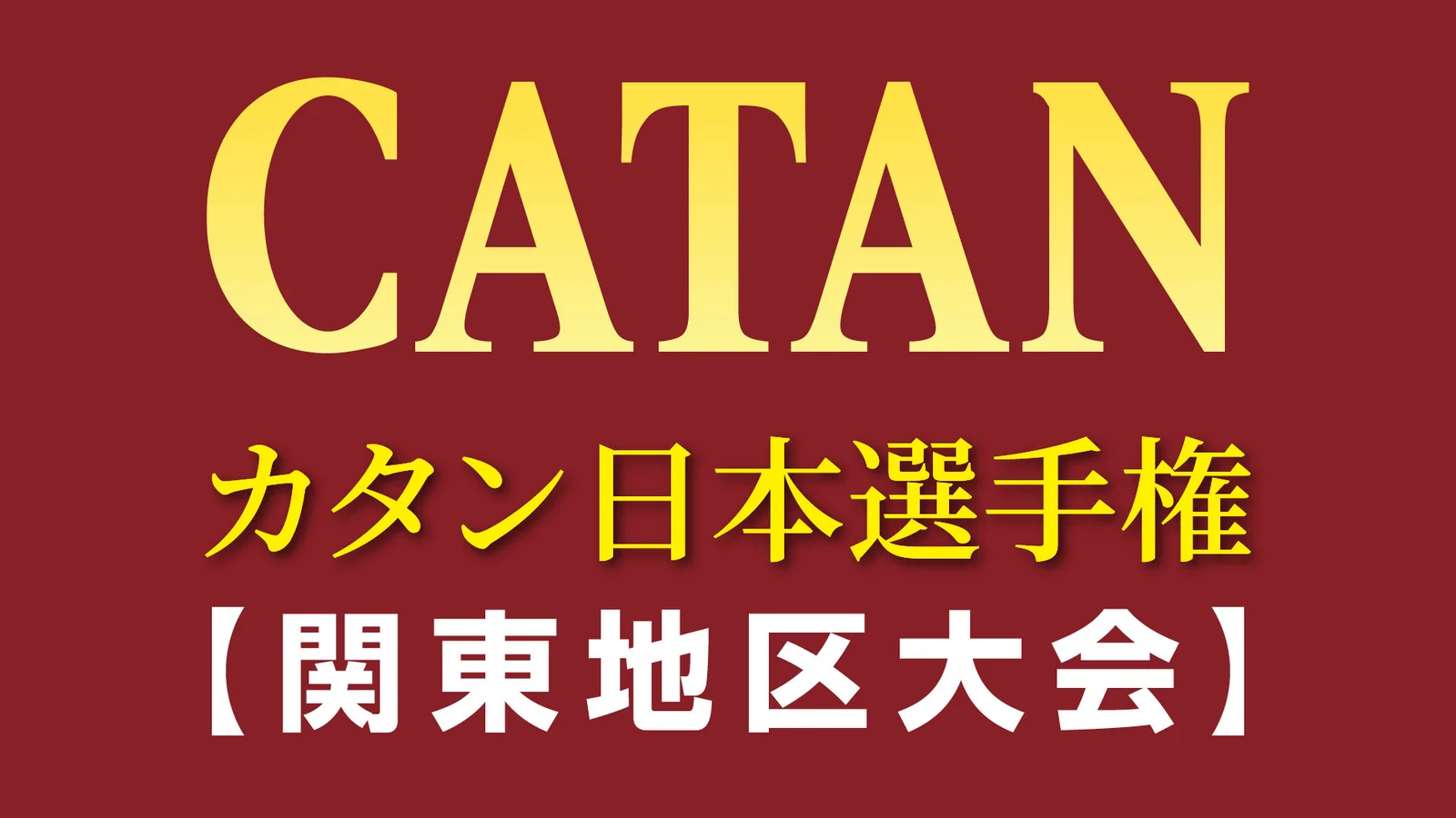 日本最大のボードゲーム大会『カタン日本選手権2026』、関東地区大会は700人規模でチケット完売