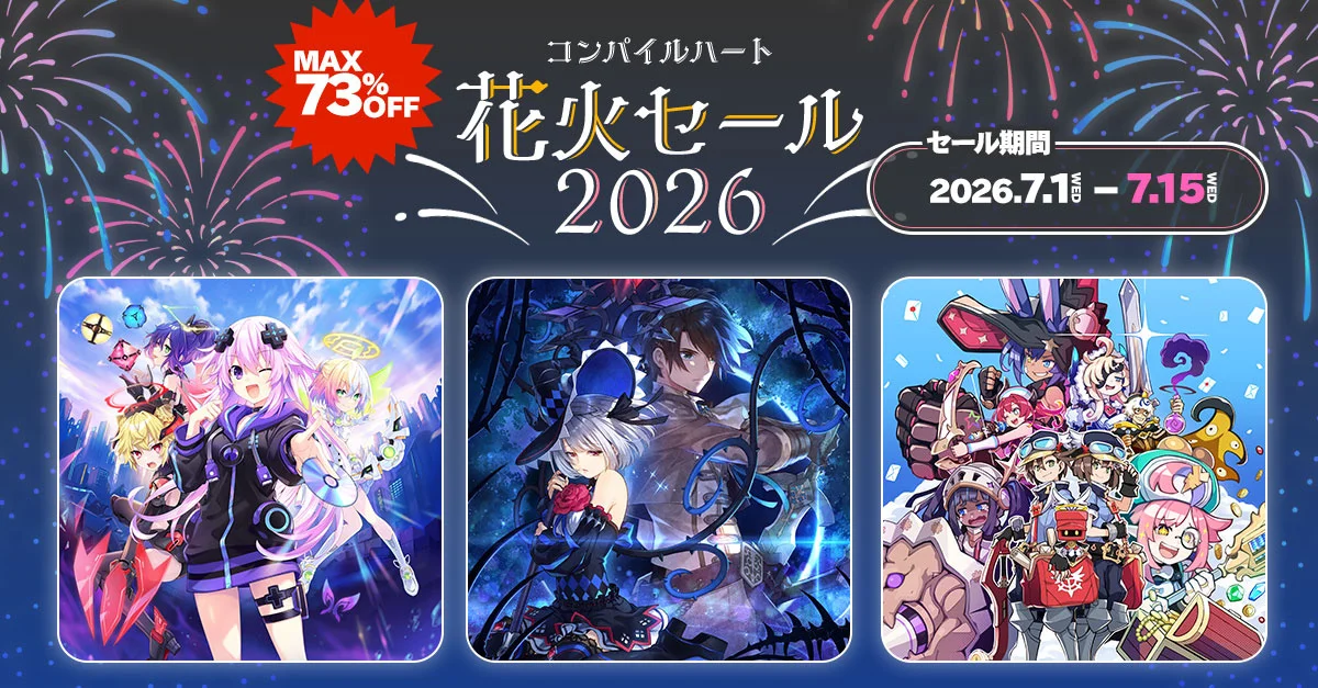コンパイルハート「花火セール2026」開催、竜星のヴァルニールなど最大73%OFF