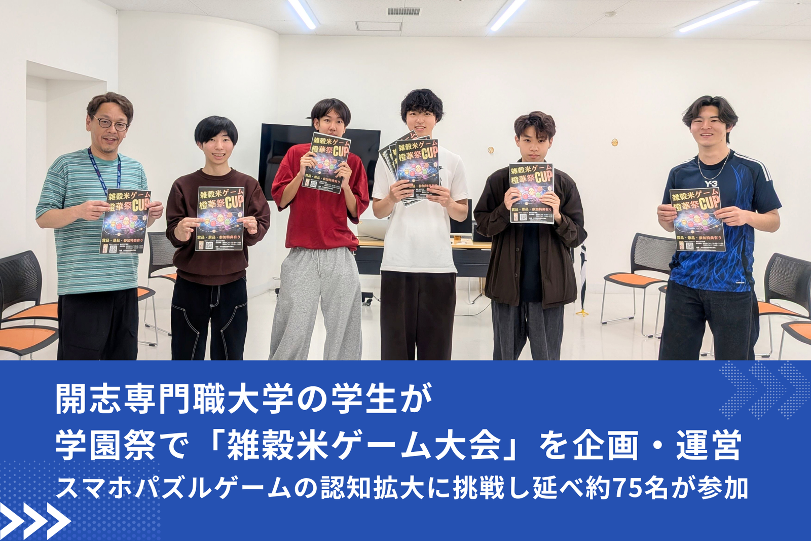 開志専門職大学の学生が学園祭に仕掛けた『雑穀米ゲーム』大会、延べ約75名を巻き込んだ認知拡大作戦