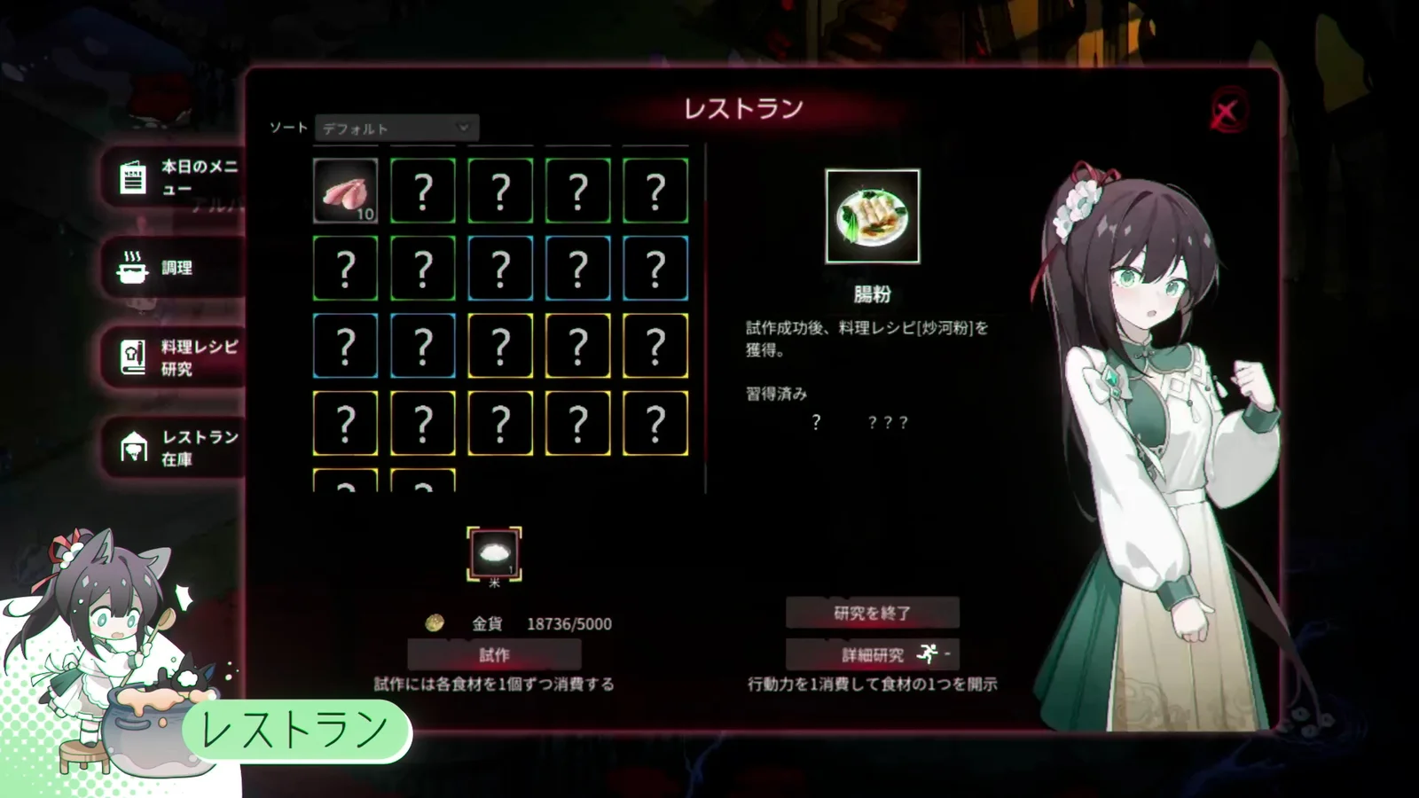 レストランのレシピ研究画面