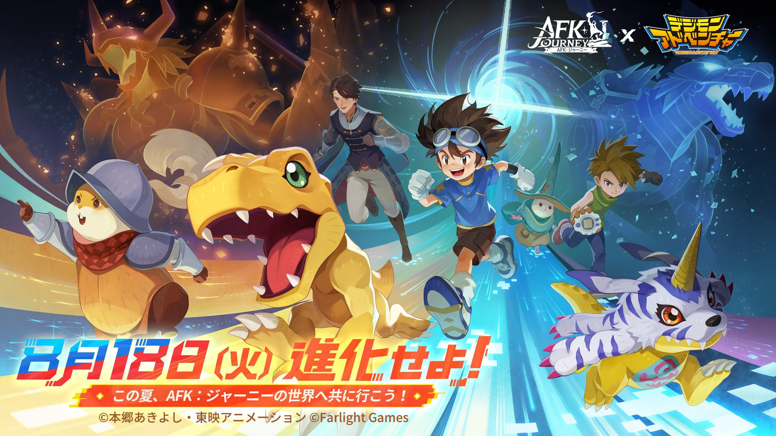 『AFK：ジャーニー』×『デジモンアドベンチャー』コラボ開催！太一&アグモン、ヤマト&ガブモンが新ヒーロー参戦