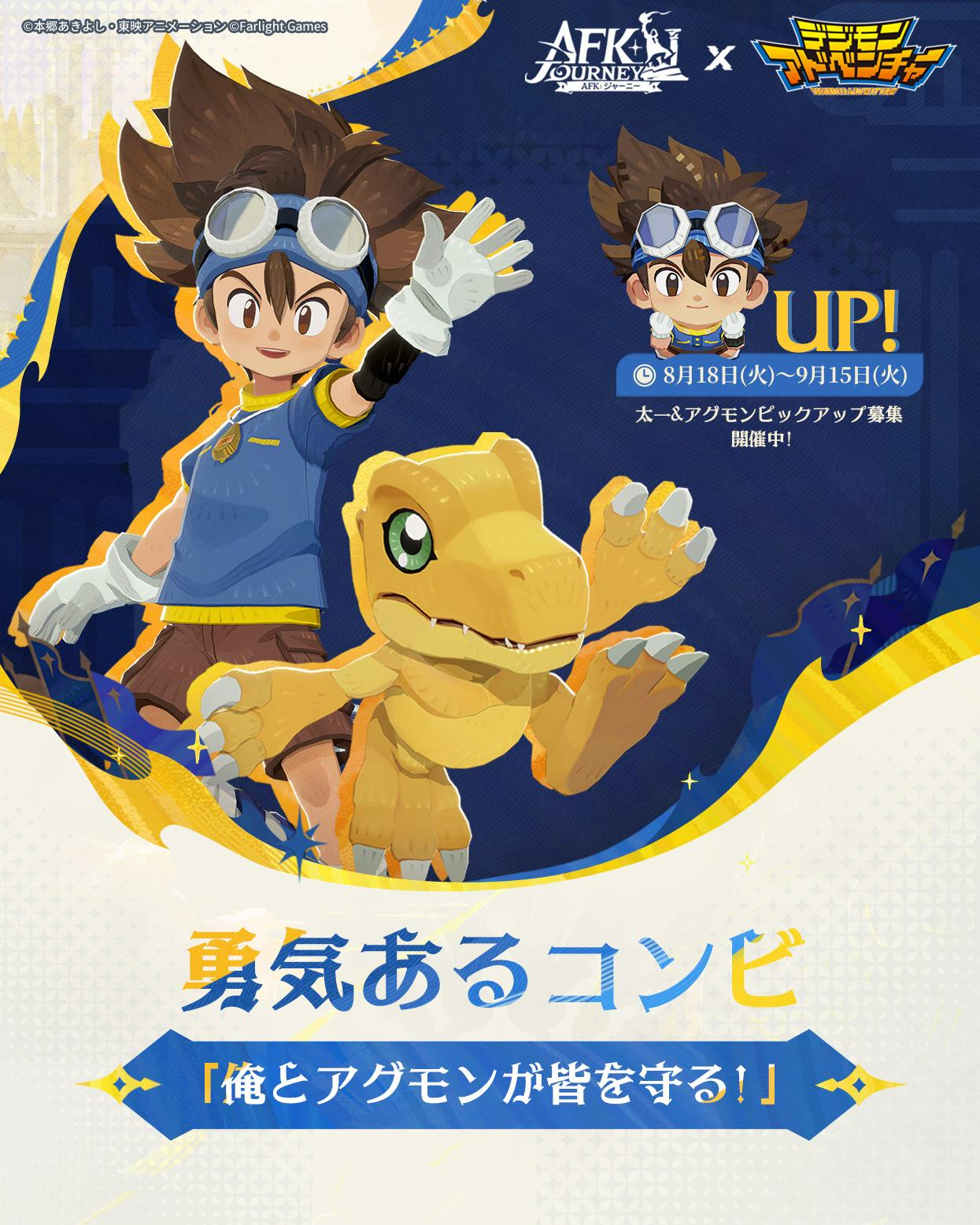 太一&アグモン ピックアップ
