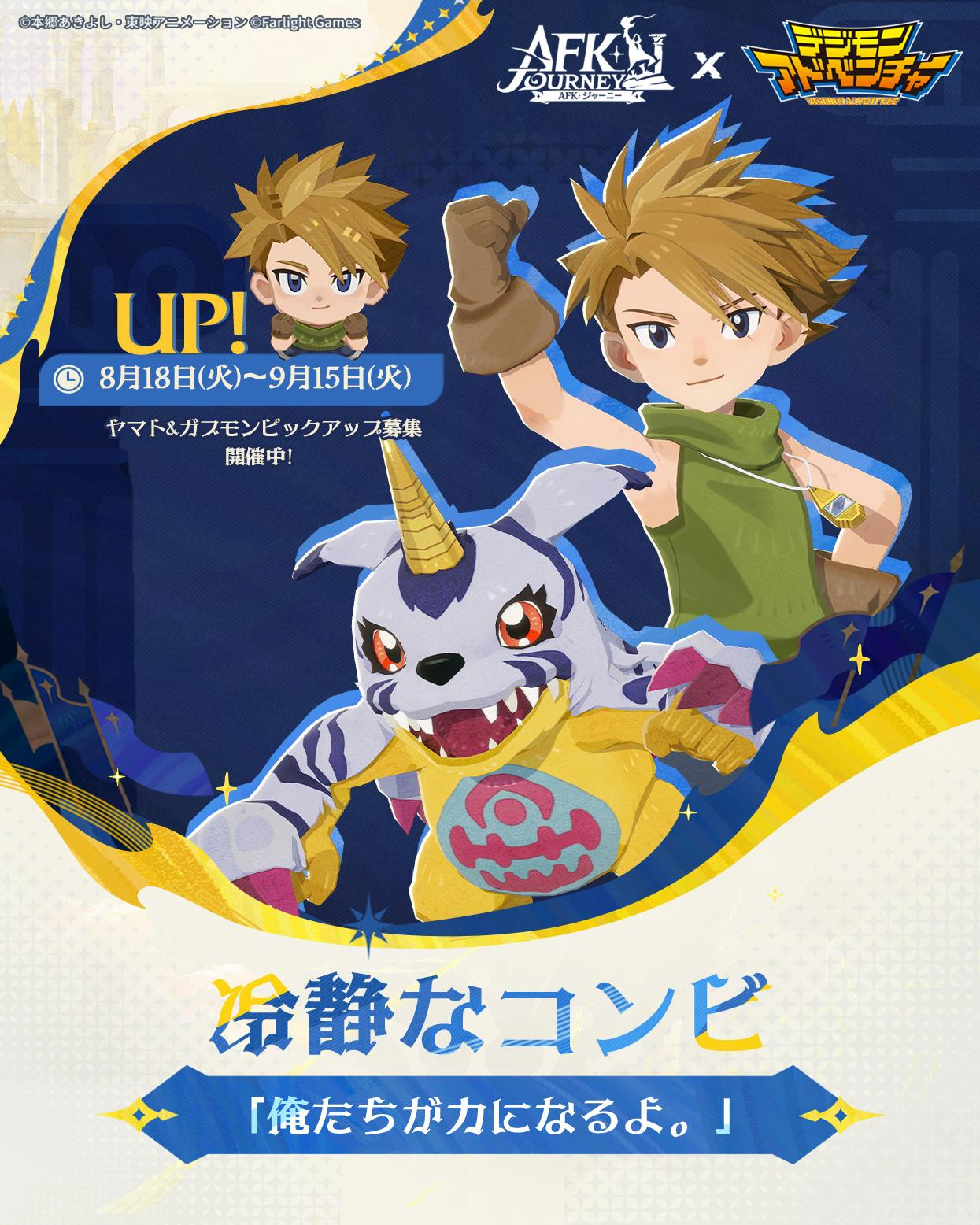ヤマト&ガブモン ピックアップ