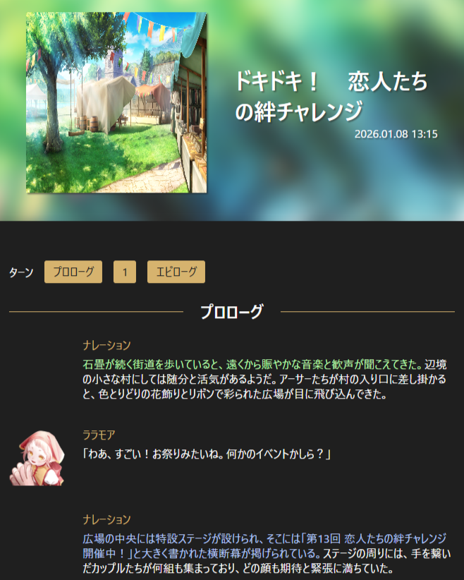 スマートフォン幅で表示された物語ログ画面
