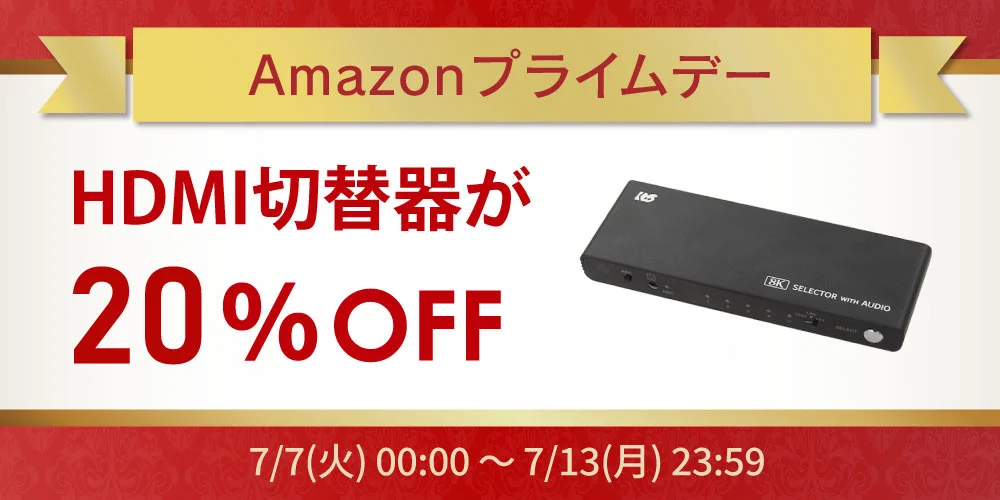 【Amazonプライムデー】8K対応HDMI切替器が20%OFF、PC・ゲーム機周辺60点以上が特価に