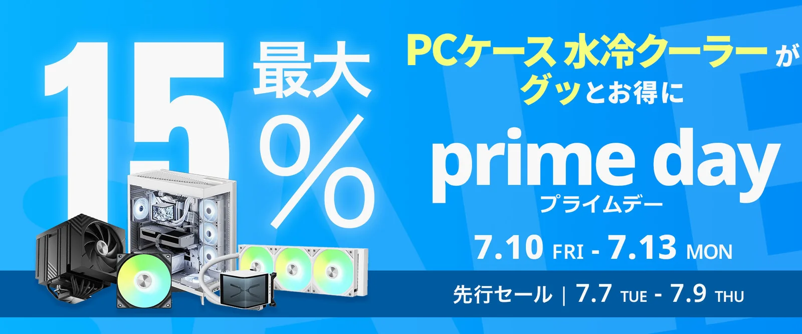 CFD販売、TRYXの液晶画面付き水冷クーラーやE-ATX対応ケースなど24製品をAmazonプライムデーで最大15%オフに